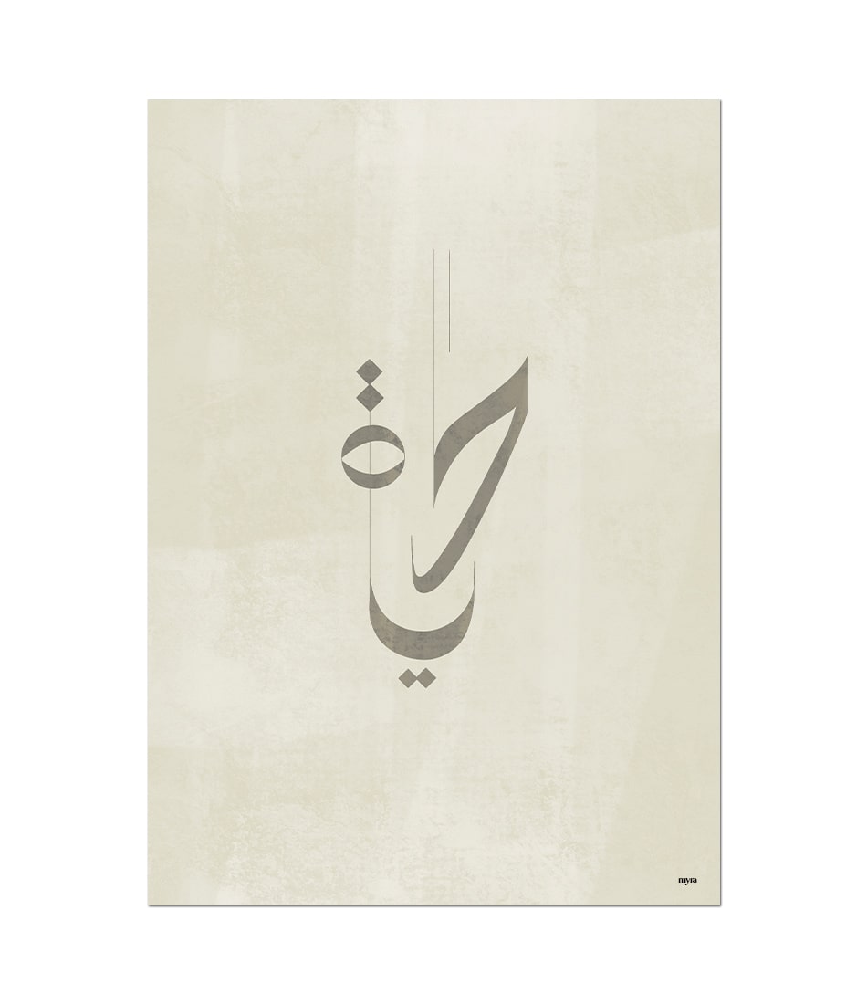 Hayat/Life Calligraphy Beige
